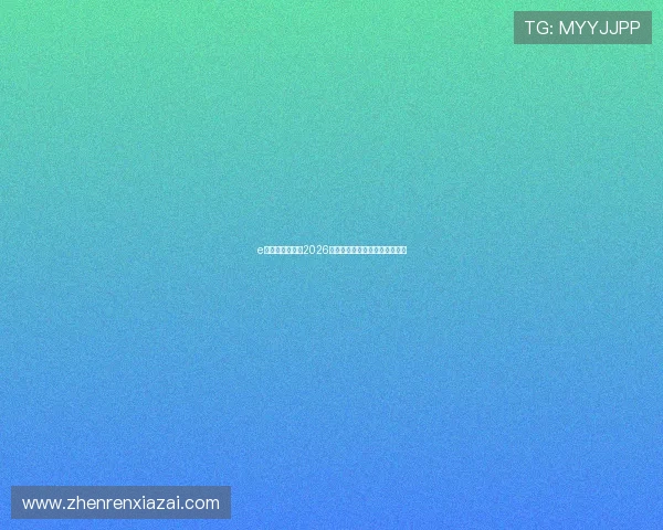 e尊真人欢迎你:2026世界杯赛程安排与精彩比赛回顾 e尊真人欢迎你:2026世界杯赛程安排与精彩比赛回顾